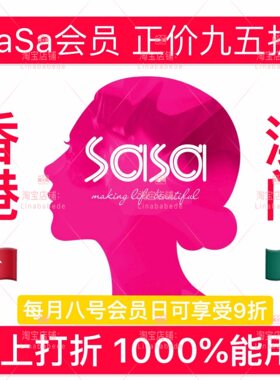 【需提前拍】澳门莎莎sasa会员卡 贵宾卡95折会员日9折发码不退