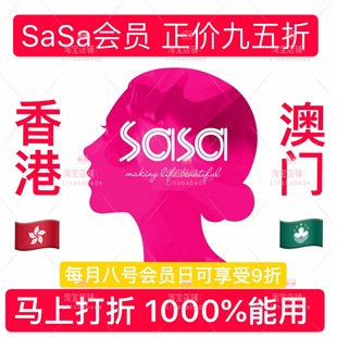 需提前拍 澳门莎莎sasa会员卡 贵宾卡95折会员日9折发码 不退