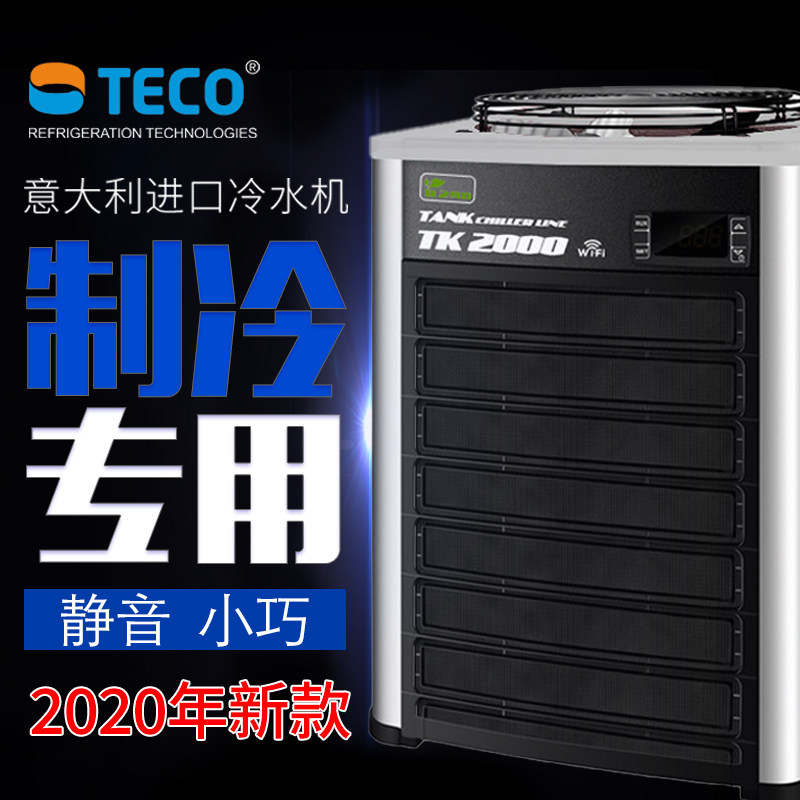 TECO特柯冷水机鱼缸降温特高小型家用制冷机海水缸鱼池草缸制冷器