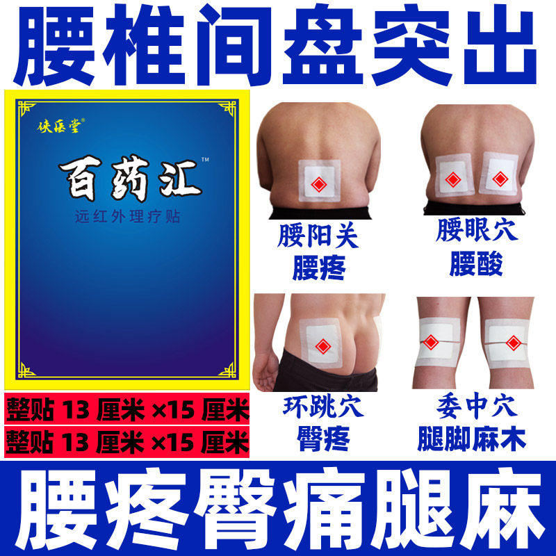 腰椎间盘突出贴百药汇腰痛腰肌劳损贴膏膨出椎管狭窄黑膏药贴