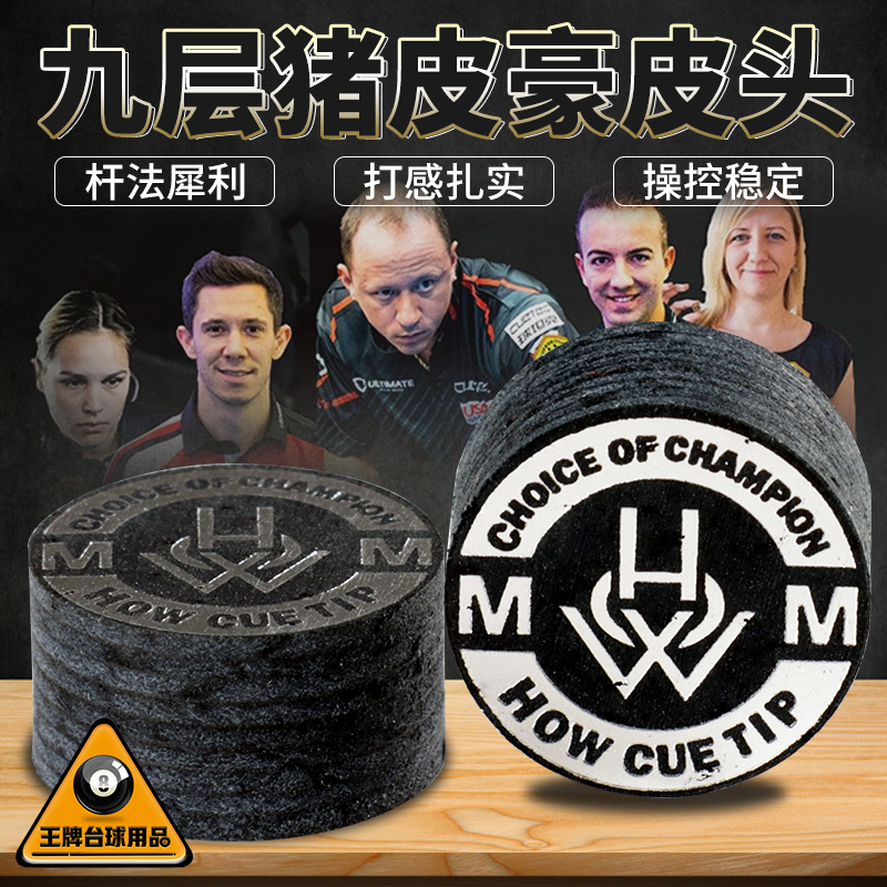 台球杆豪牌猪皮皮头小头黑八10mm