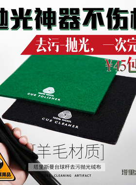 塔里斯曼台球杆抛光棉绒布保养擦杆毛巾清洁去污中式黑八配件用品
