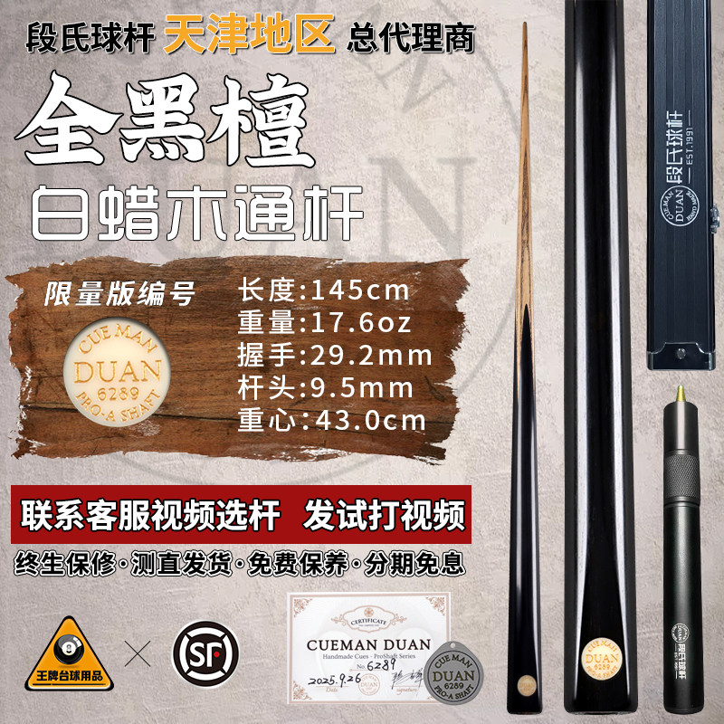 段氏金牌台球杆限量编号6289全黑檀手工中式黑8斯诺克小头杆单支