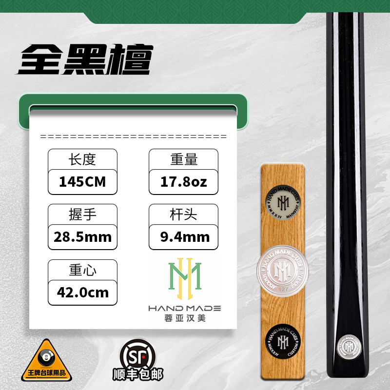 蓉亚汉美银牌台球杆编号127全黑檀手工杆斯诺克中式黑8小头杆通杆