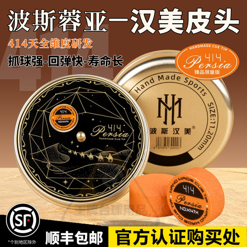 蓉亚汉美波斯皮头限量臻藏版