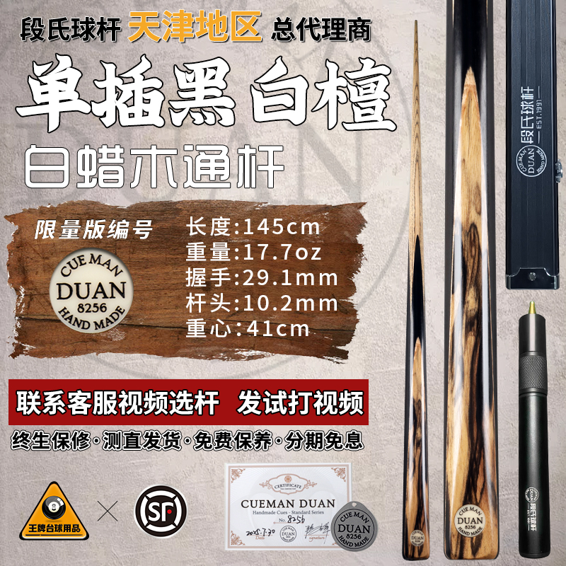 段氏黑牌台球杆限量编号8256单插黑白檀段吉军手工中式斯诺克小头