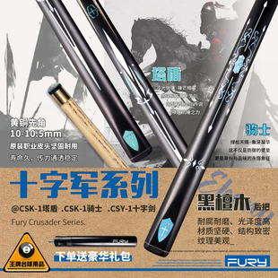 FURY威利台球杆十字军系列塔盾小头杆中式黑八九骑士如一传统通杆