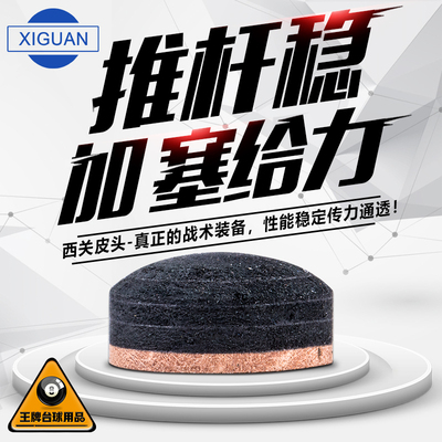 西关台球杆皮头手工英式斯诺克