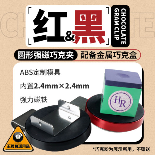 台球巧克夹磁力巧粉夹