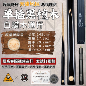 段氏金牌台球杆限量8970单插黑檀木段吉军手工中黑八斯诺克小头