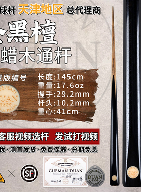 段氏金牌台球杆限量编号9309全黑檀手工中式黑8斯诺克小头杆单支