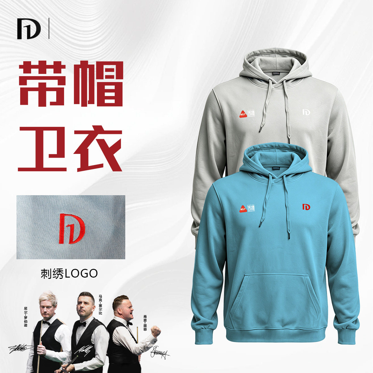 台球球星同款刺绣LOGO透气卫衣