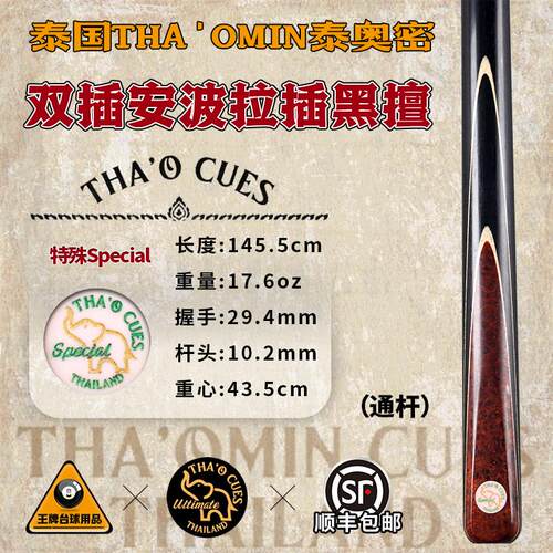泰国THA'OMIN泰奥密Special双插安波拉插黑擅台球杆中式黑8通杆49