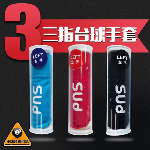 PNS台球桌球三指手套露指左右手