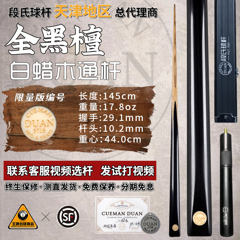 段氏金牌台球杆限量编号5716全黑檀手工中式黑八斯诺克小头杆单支