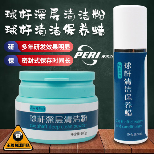 皮尔力台球杆保养蜡深层清洁粉