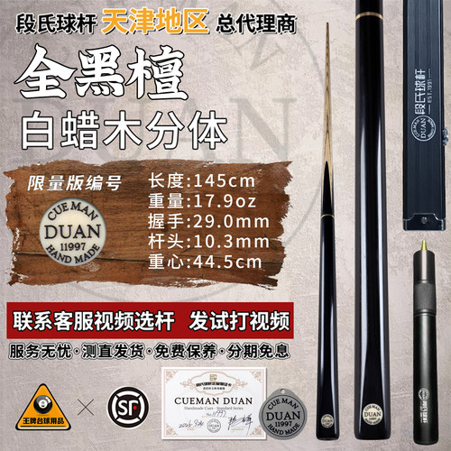 段氏黑牌全黑檀手工台球杆单支