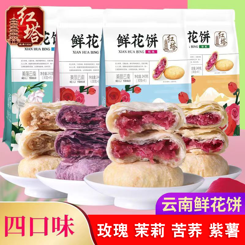 玫瑰饼240g云南红塔鲜花饼