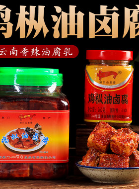 云南易门浦贝山里香鸡枞油卤腐