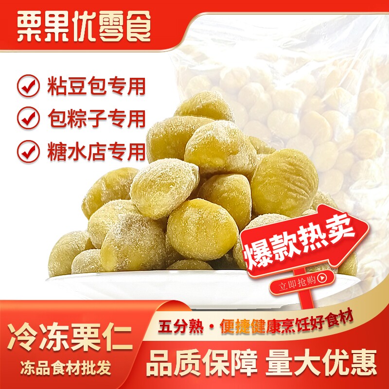 家庭包粽子烧菜煲汤烧鸡做馅料栗香浓郁口感香甜迁西速冻栗仁批发