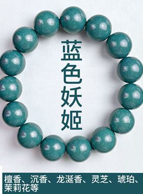 天然中药手串非遗合香珠手串古方手工香丸男女文玩蓝色妖姬