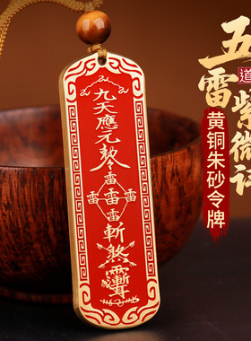 道家法器朱砂铜牌雷祖讳吊坠五雷令挂件九天应元平安护随身符项链