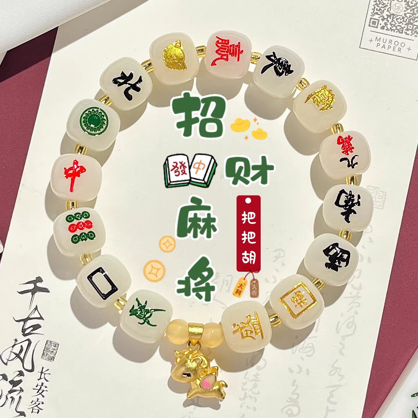 麻将十三幺新中式菩提手串男女单圈手链胡牌神器文玩盘玩饰品