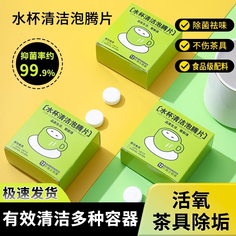 多功能水杯活氧去水垢茶渍除垢洗杯子茶垢清洁剂清洗剂泡腾片