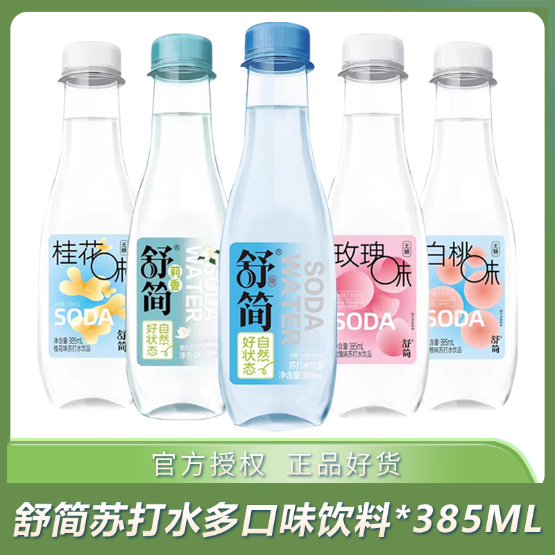舒简苏打水饮料385ml整箱瓶装原味茉莉花味桂花白桃玫瑰味饮用水