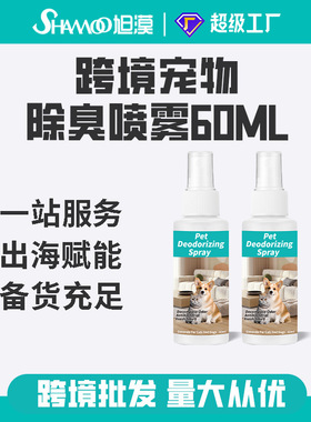 外贸跨境宠物用品宠物除臭剂喷雾去味香水除臭味狗狗猫尿60ml