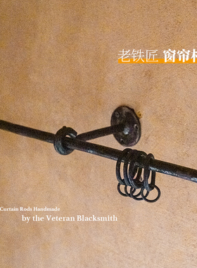 老铁匠窗帘杆定制 手工锻造实心铁黑色罗马杆 侘寂复古中古挂布杆