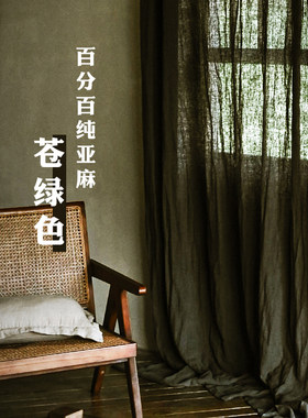 本原亚麻布艺纯亚麻复古天然窗帘