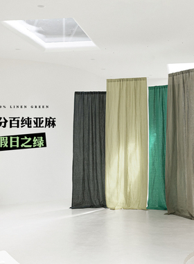 【假日系列】本原定制色橄榄绿纯亚麻清新简约绿色半遮光客厅窗帘