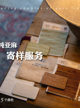 窗帘面料寄样服务本原亚麻布艺