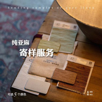 #本原亚麻布艺# 纯亚麻窗帘面料看样服务 小样品专拍 可选5个颜色