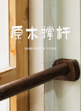 黑胡桃木色天然免打孔实木撑杆  内框左右对装法兰托衣柜门帘木杆