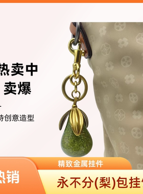 时尚包包树脂梨配件钥匙扣