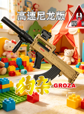 悍迪狗杂GROZA电动软弹枪儿童预供发射器高速尼龙版玩具枪