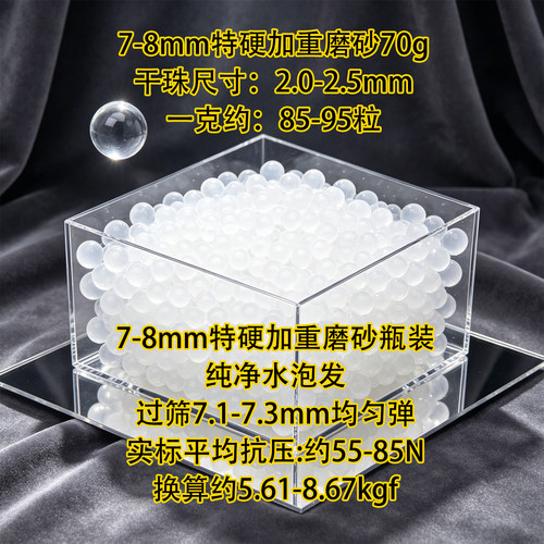 特硬加重磨砂7.2-7.3mm水弹
