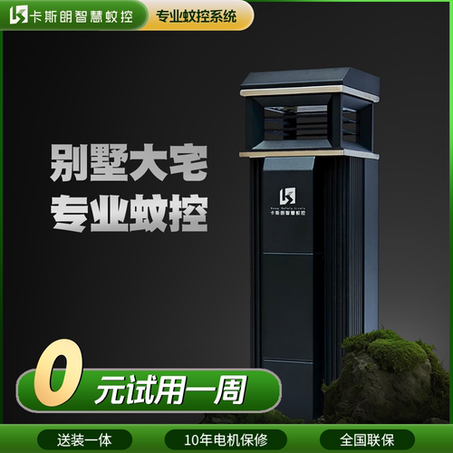 卡斯朗智慧蚊控系统0元试用