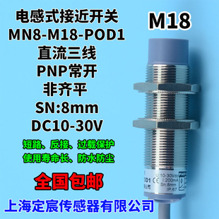 M18 MN8 POD1輸出PNP常開圓柱形金屬靠近開關(guān)傳感器防水接近開關(guān)