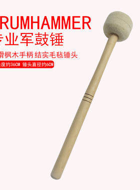 军鼓锤 大军鼓槌 军鼓棒木炳羊毛毡锤头大鼓棒Drumstick 乐器