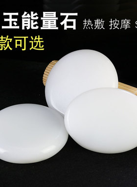 砭石白色玉石能量石养生spa热石美容院加热扁石全身热敷背部刮痧