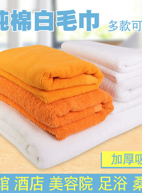 白色橙色纯棉浴巾 酒店宾馆客服用美容足浴桑拿毛巾洗浴足浴用品