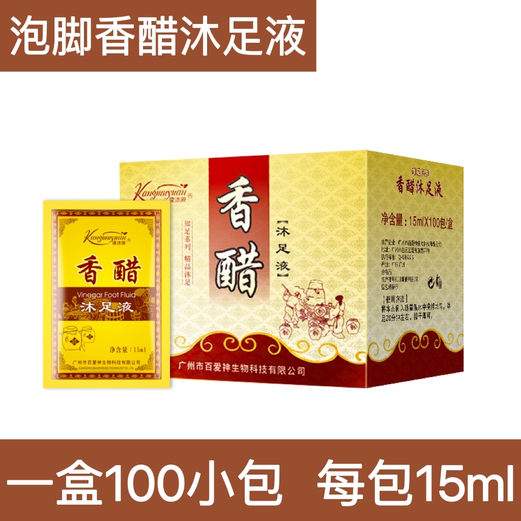 泡脚专用醋足浴药水香醋足疗