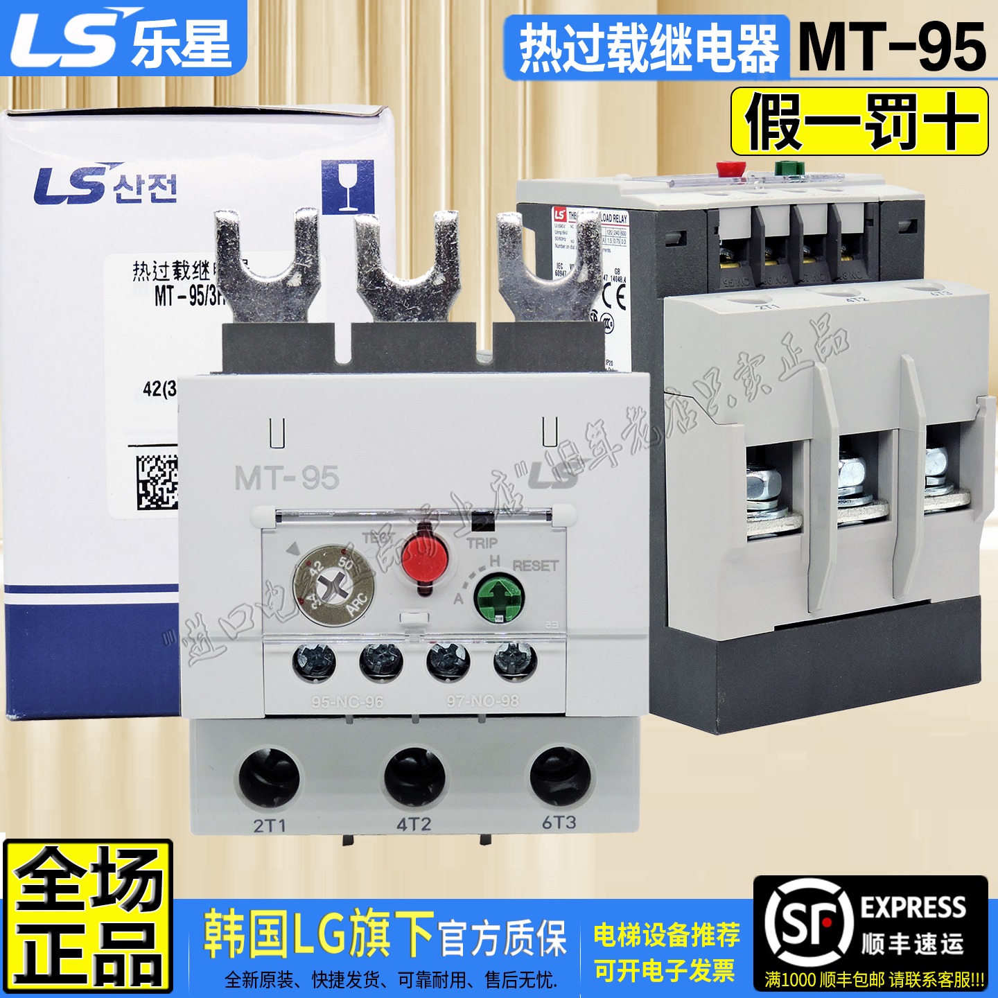 正品LS乐星产电热继电器MT-95/3H