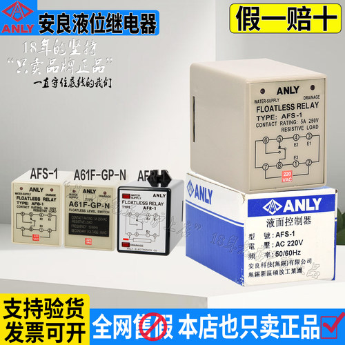台湾安良ANLY液位继电器AFS-1