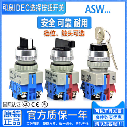 正品和泉IDEC选择按钮开关 ASW 210 211 320 2L11 3L20 2K11 3K20