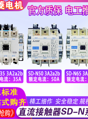 三菱电磁交流直流接触器SD-N35 N50 N65线圈电压48V 125V电梯专用