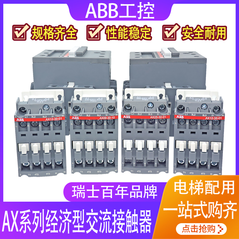 ABB交流电梯接触器AX09 12 18 25 32 40 50 65 80 95-30-01 10 11